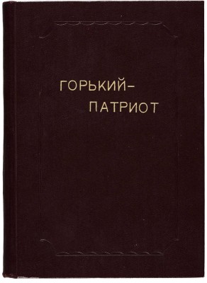 Брейтбург С.М. Горький - патриот. [1960-e].